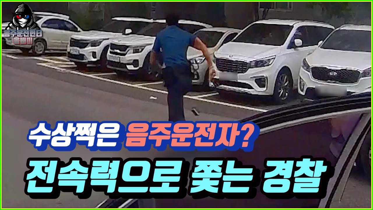 [경기도오산/일산] 음주운전자를 뒤쫓는 우사인볼트 일산경찰