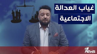 غسان مطر يتحدث غياب العدالة الاجتماعية في العراق | مواقف