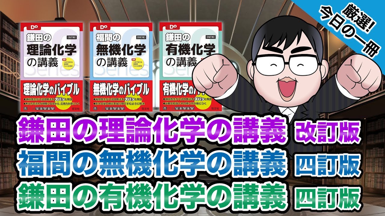 気になる一冊を完全紹介 鎌田の理論化学の講義 改訂版 福間の無機化学の講義 四訂版 鎌田の有機化学の講義 四訂版 武田塾厳選 今日の一冊 Youtube