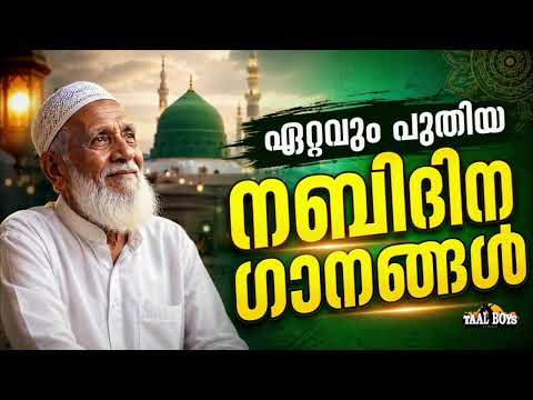 ഈ വർഷത്തെ തകർപ്പൻ നബിദിന ഗാനങ്ങൾ New Nabidina Song 2026 Meelad Shareef 2026 Rabi UL Awwal Songs New