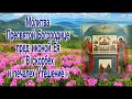 Молитва Пресвятой Богородице пред иконой Ея «В скорбех и печалех Утешение» - 2 декабря ПРАЗДНОВАНИЕ.