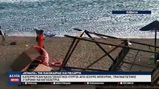 Καβάλα: Κατέρρευσαν ναυαγοσωστικοί πύργοι από ισχυρό μπουρίνι – Τραυματίστηκε 21χρονη ναυαγοσώστρια