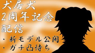 犬居犬 2周年記念新モデル公開凸待ち配信