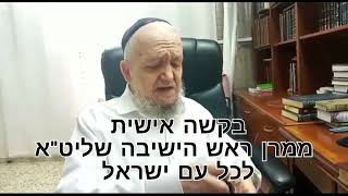 בקשה אישית ממרן ראש הישיבה שליט"א לכל עם ישראל