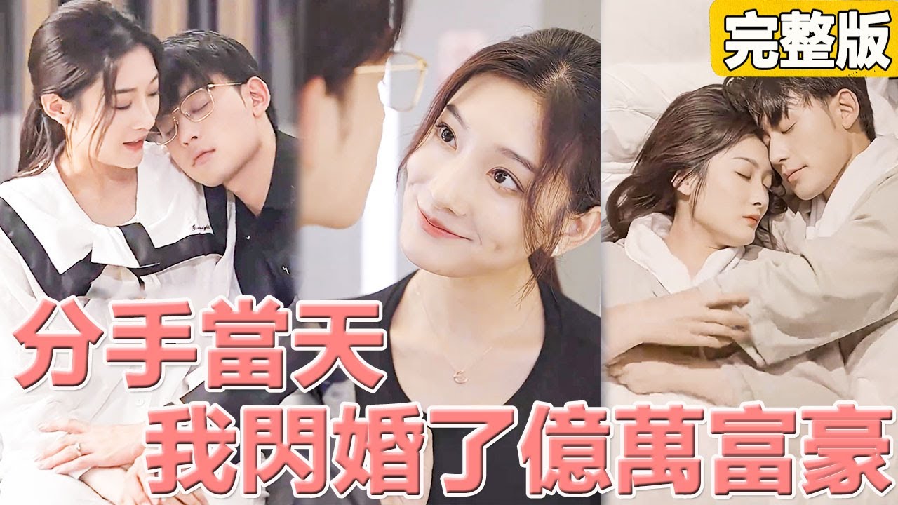 意外婚约：分手后与亿万富豪的闪婚故事