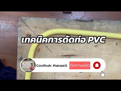 เทคนิคการดัดท่อร้อยสายไฟฟ้า ชนิด PVC. @ CoolKUK Manasit  #เด็กหลังห้อง