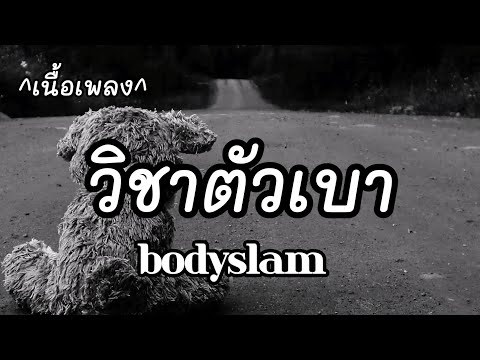 วิชาตัวเบา -​ bodyslam​ [เนื้อเพลง​]​