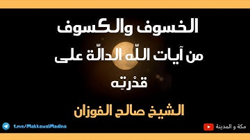 الخسوف والكسوف من آيات الله الدالة على قدرته