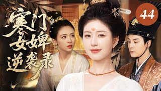 【爆款古装剧】寒门女婢逆袭录44 | 卑微宫女赵露思曾受尽欺凌、任人践踏,却凭借韧性步步破局,最终一跃登顶逆袭高位,昔日欺辱她的人再不敢轻慢——如今生杀予夺,皆在她一念之间!🔥赵露思、陈伟霆、吴倩🔥