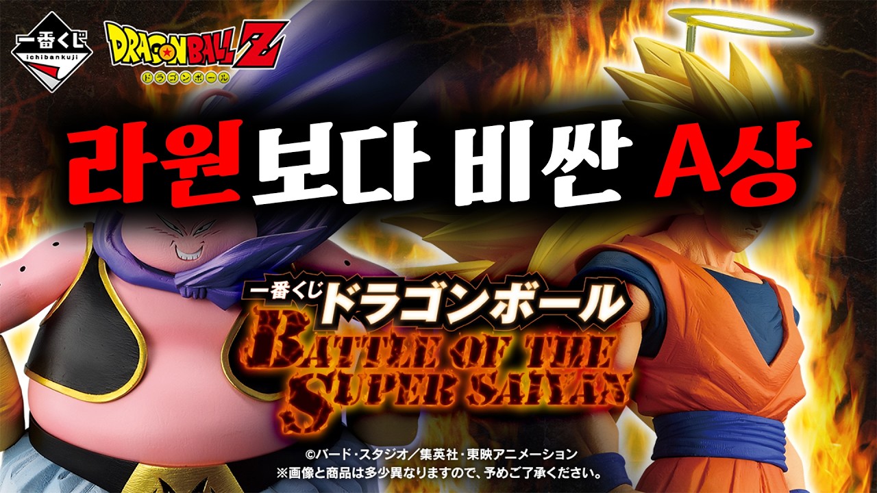 역대급 드래곤볼 쿠지🔥 (신상 제일복권 드래곤볼 BATTLE OF THE SUPER SAIYAN, 드래곤볼 피규어, 쿠지 리뷰)