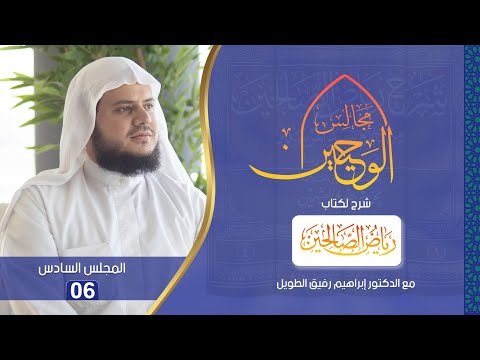 مجالس الوحيين شرح كتاب رياض الصالحين المجلس السادس