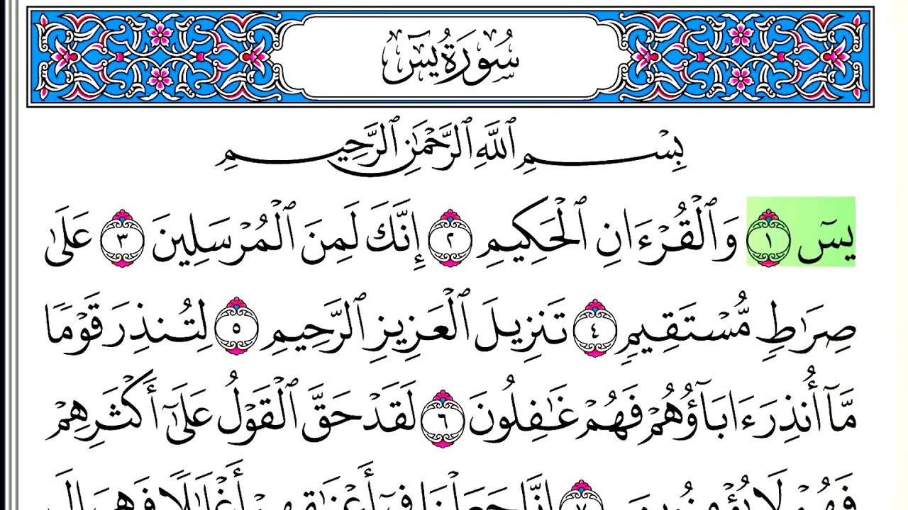 سورة يس - أحمد العجمي - كاملة قراءة و استماع