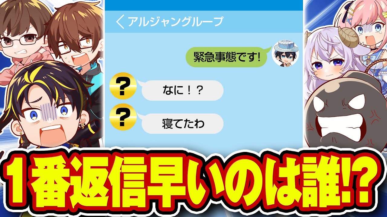 【返信早いのは誰？】メンバー理解が深ければ正しい順位に並び替えれる説wwww