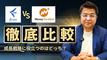【経営者必見】freeeとマネーフォワードの比較！成長戦略に役立つのはどっち？