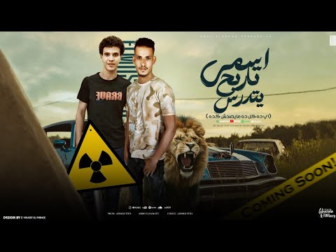اسمي تاريخ يدرس ع الستوري عملين ابطال عبده السمطي يوسف ايشو توزيع احمد تيتو مهرجانات 2024 