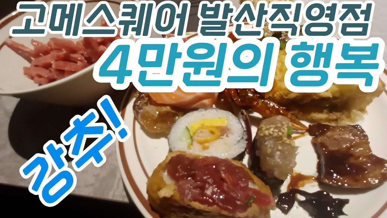 서울 가성비 최고의 뷔페. 발산역에 위치한 초밥 뷔페 맛집  '고메스퀘어 발산직영점' 추천! 강추!!