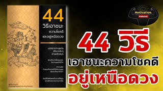 หนังสือเสียง 44 วิธีเอาชนะความโชคดี อยู่เหนือดวง | #พัฒนาตัวเอง #ความรู้ #แนวคิด #สรุปหนังสือ