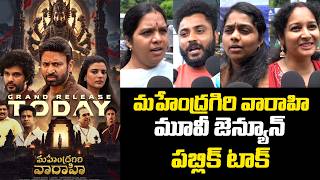 Mahendragiri Varahi Movie and EPIC Movie Public Talk LIVE
