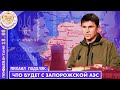 Михаил Подоляк. Крым, Запорожская АЭС, Эрдоган во Львове, претензии к DW