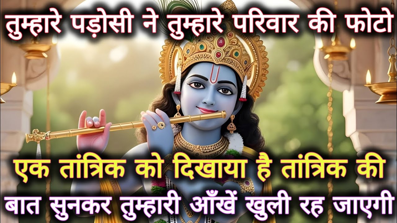 ||मेरे प्रिय||तुम्हारे पड़ोसी ने तुम्हारे परिवार की फोटो एक...🌺lord Krishna divine message🌺
