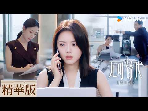 【精華版】EP03-04 新人第一次接項目遭客戶刁難，向導師求助竟被冷暴力不回訊息😮| 無可替代 Irreplaceable | 趙今麥/魏大勛 | 愛情 職場 | 優酷台灣 YOUKUTAIWAN