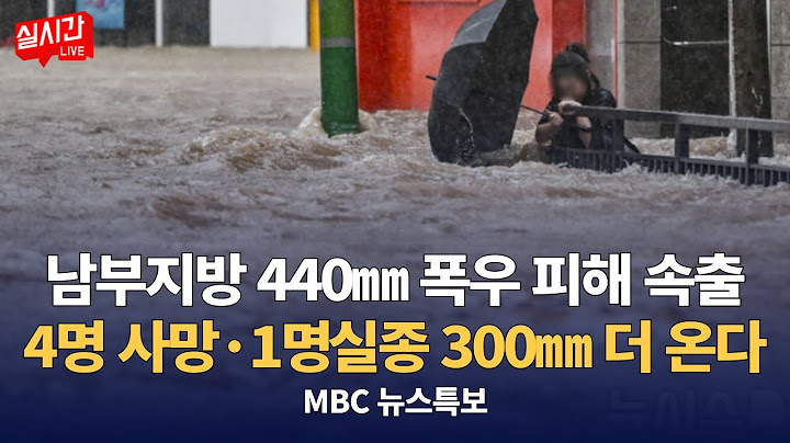 '200년 만의 괴물폭우'로 쑥대밭된 충청..3명 사망 / 오늘 밤은 충청권, 남부지방은 모레까지 400mm 이상 : MBC뉴스데스크