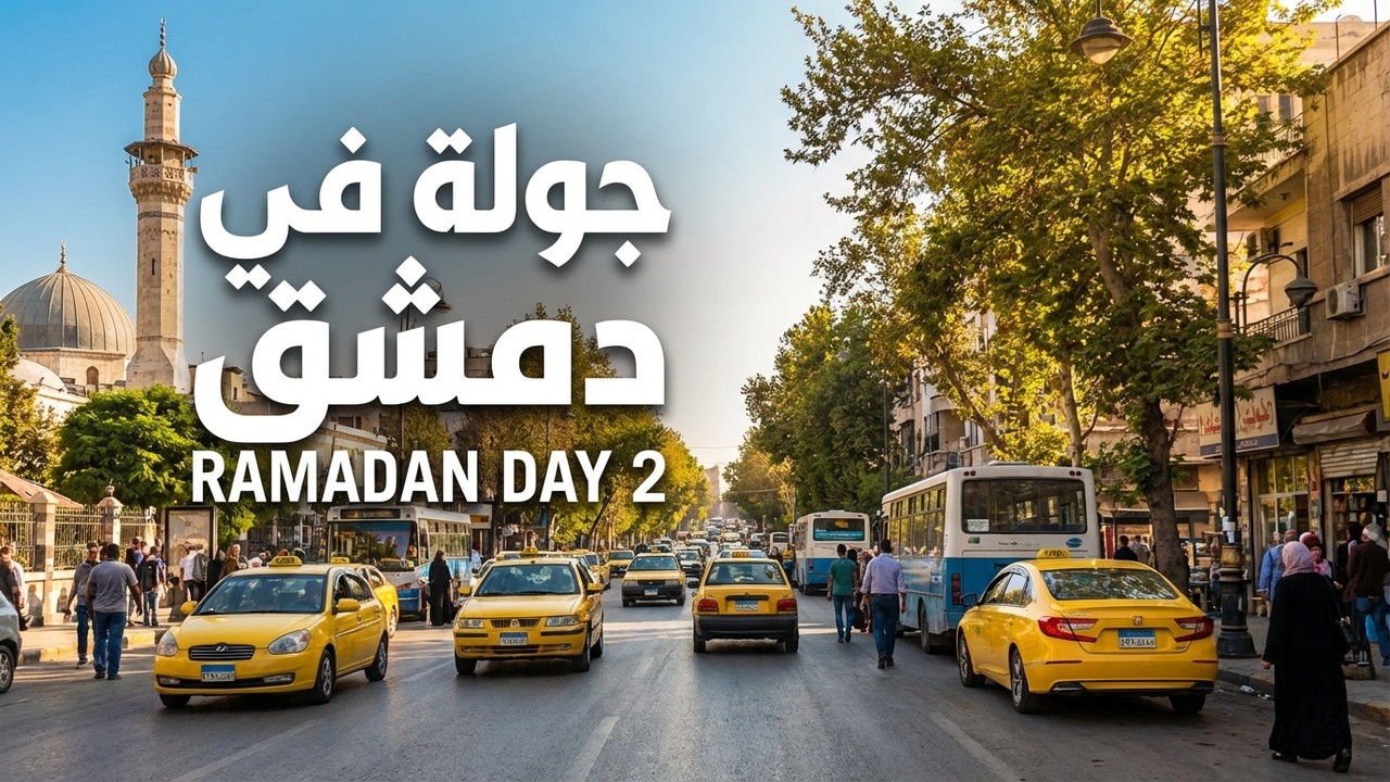 جولة يوم الجمعة في شوارع #دمشق | ثاني ايام شهر #رمضان المبارك | أمتلاء المساجد بالمصلين