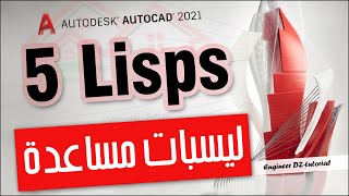 خمسة ليسبات (Lisps) ستختصر عليك بعضا من الوقت أثناء عملك على برنامج AutoCAD