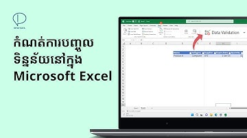 កំណត់ការបញ្ចូលទិន្នន័យនៅក្នុង Microsoft Excel