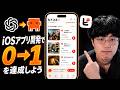 【個人開発】Claude CodeでiOSアプリを作ってマネタイズに挑戦してみた！