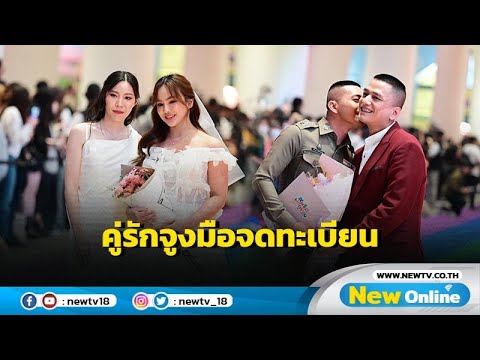 กทม.เผยคู่รักจดทะเบียนสมรสเท่าเทียมวันแรก 661 คู่