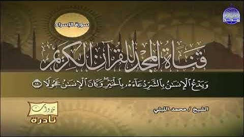 26 - عندما ابدع الشيخ محمد الليثي   تلاوة جماهيرية  💚 من سورة الاسراء