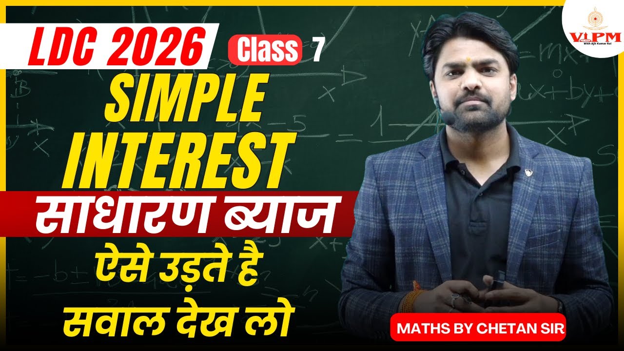 LDC 2026 Maths Simple Interest (साधारण ब्याज) 🔥 | ऐसे उड़ते हैं सवाल – Pattern देख लो! | chetan sir