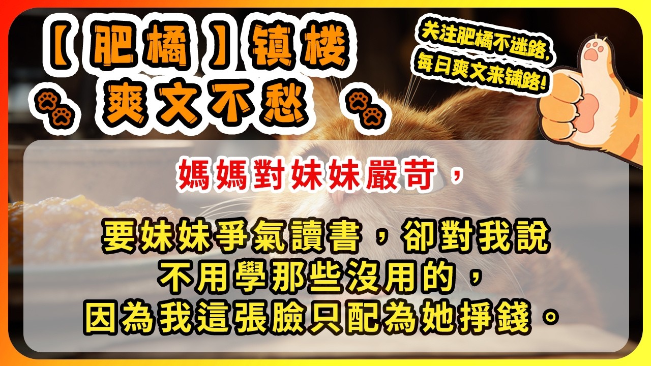 媽媽對妹妹嚴苛，要妹妹爭氣讀書，卻對我說不用學那些沒用的，因為我這張臉只配為她掙錢。