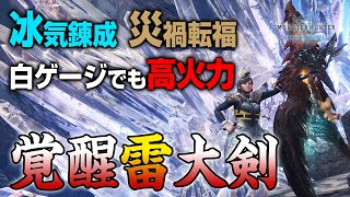 【MHWI】レア装飾品不要！冰気錬成、災禍転福でジンオウガ亜種にめっぽう強い！雷属性の覚醒大剣おすすめ装備紹介と実戦【モンハンワールド：アイスボーン】