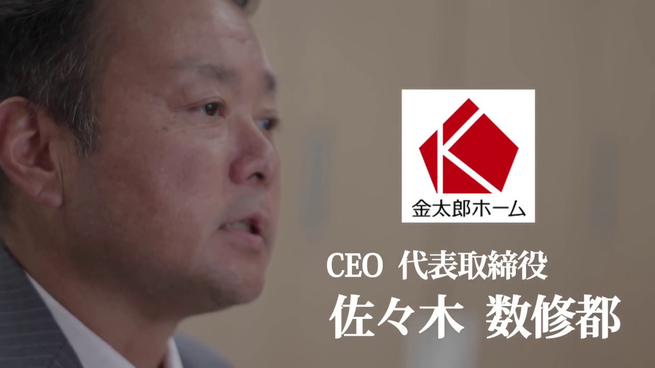 金太郎ホーム 会社紹介 - YouTube