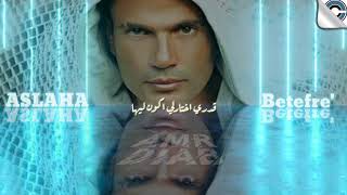 عمرو دياب - اصلها بتفرق - حالات واتس Amr Diab - Aslaha Betefre' | WhatsApp Status