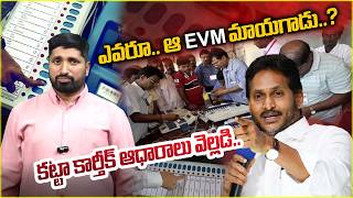 ఎవరూ ఆ EVM మాయగాడు..? |  Katta Karthik Sensational Comments On EVM Tampering |@ManamTvOfficial