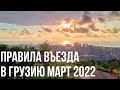 ПРАВИЛА ВЪЕЗДА В ГРУЗИЮ МАРТ 2022. РОССИЙСКИЙ РУБЛЬ ПРОБИЛ ДНО! КУДА УЕХАТЬ ИЗ РОССИИ И БЕЛАРУСИ?