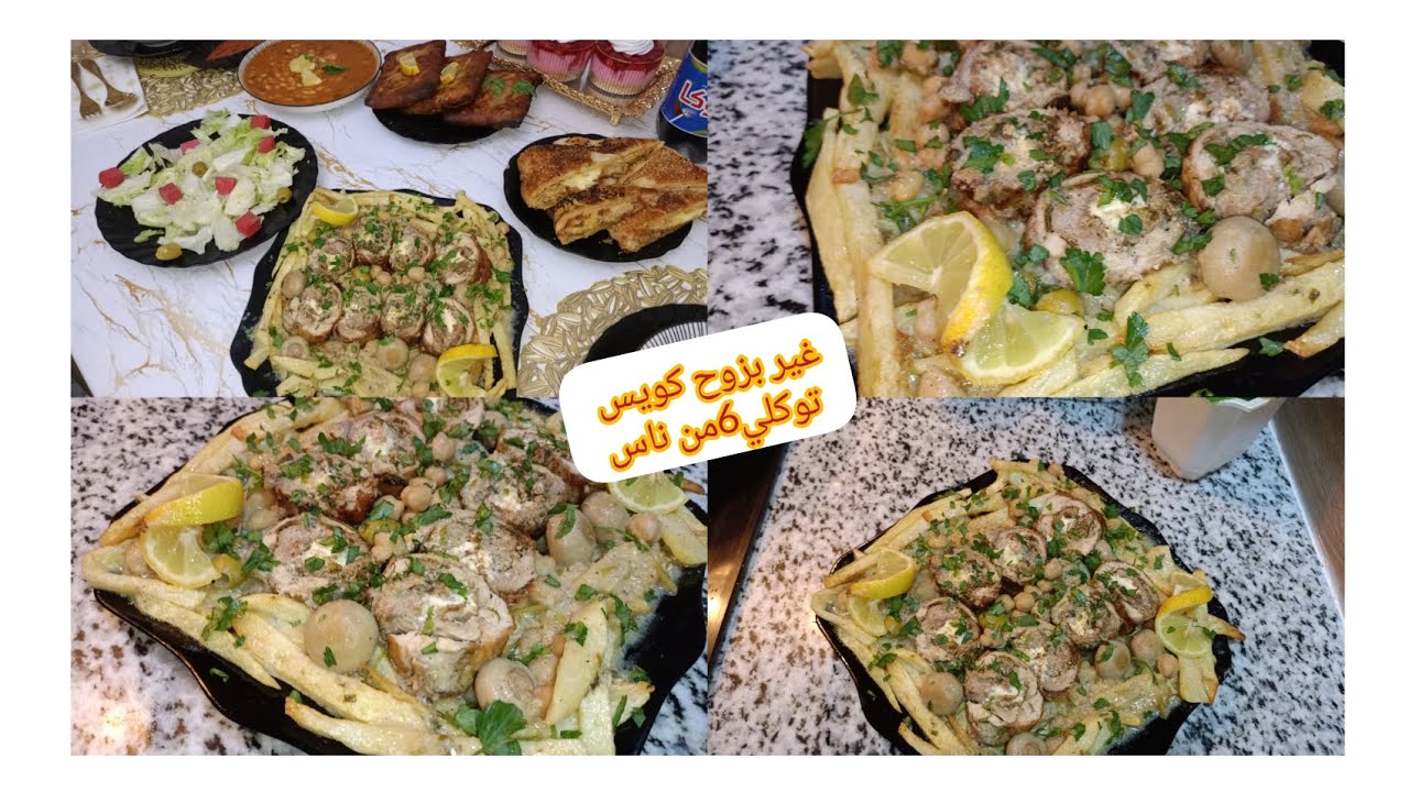 غير بزوح كويس حضري أروع طبق رئيسي يحمر لوجه وبنة الدجاج محمر مانحكيش عليها