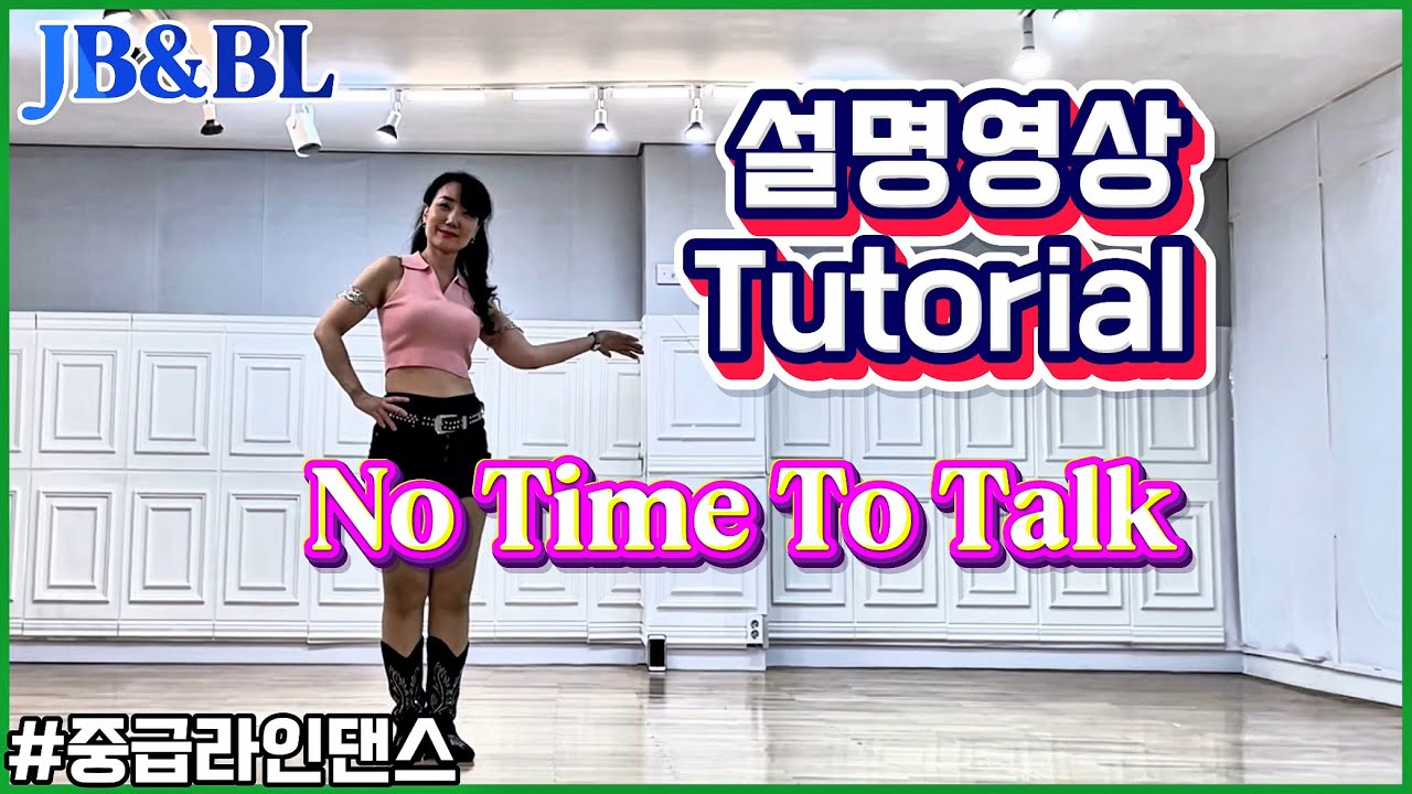 No Time To Talk Linedance/Karl-Harry Winson/ #설명영상 #중급라인댄스/노 타임 투 토크 라인댄스/멋진 음악의 중급 WCS