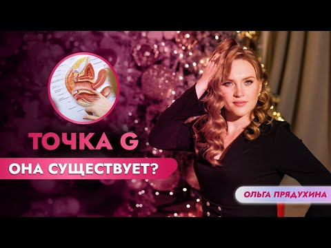 Точка G -она существует?