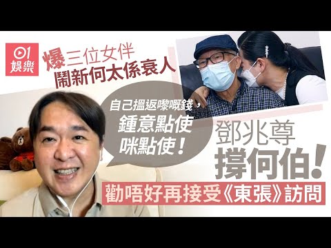 東張西望何伯事件懶人包！76歲老翁搭上細30歲內地婦再婚　與子女反目成仇　450萬存款不翼而飛｜ #東張西望 #何伯