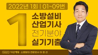 2022년 1회 소방설비산업기사 전기 실기 기출문제 01~09번