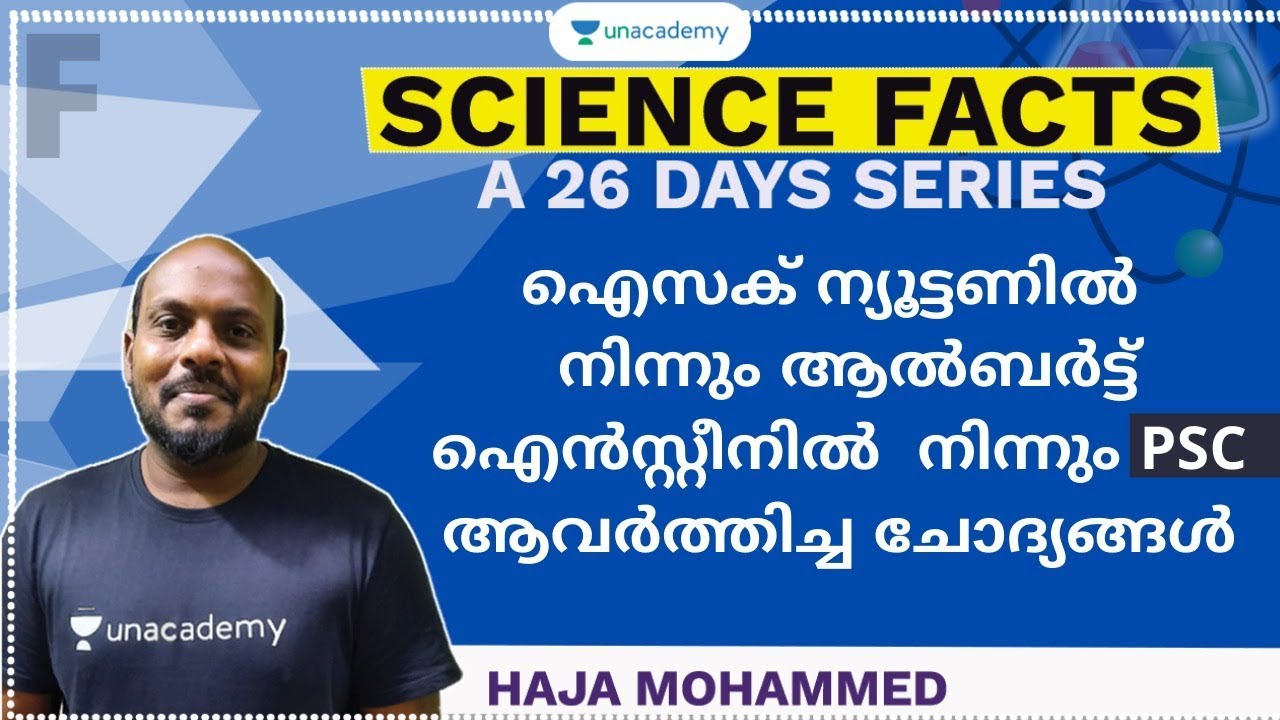 Science Facts | ഐസക് ന്യൂട്ടണിൽ  നിന്നും ആൽബർട്ട് ഐൻസ്റ്റീനിൽ  നിന്നും PSC ആവർത്തിച്ച ചോദ്യങ്ങൾ