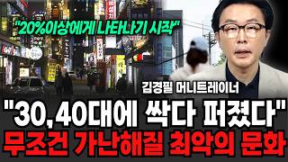5명중에 1명꼴로...30,40대에 싹다 퍼졌따, 무조건 가난해질 최악의 문화 (김경필 머니트레이너 / 4부)