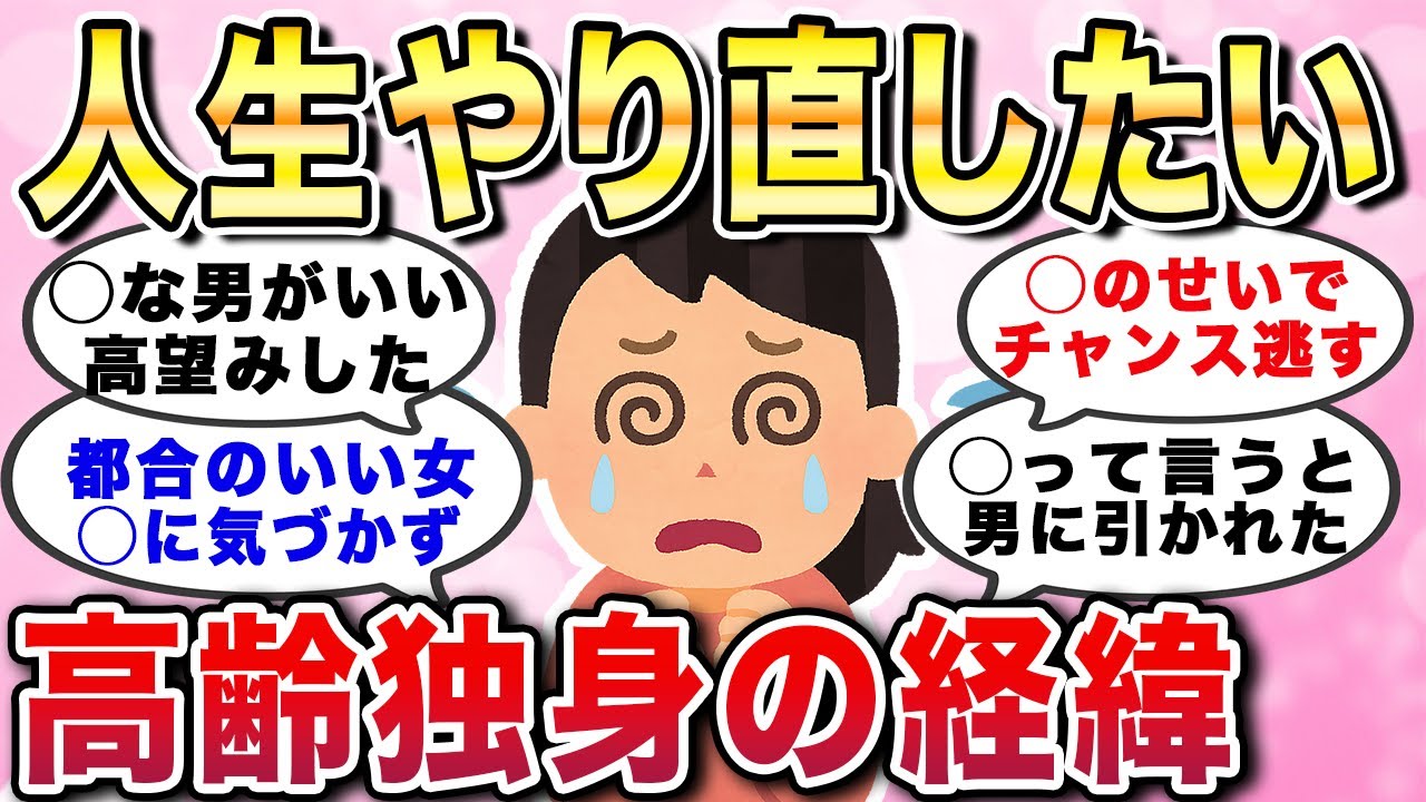 【有益スレ】人生やり直したい...私が高齢独身になった理由。恋愛失敗談から学ぶ！独身女性の本当の気持ち。しくじり人生あるある経験談【ガルちゃんGirlschannelまとめ】