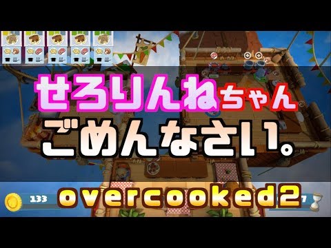 オーバークック2【#13】せろりんねちゃん、ごめんなさい