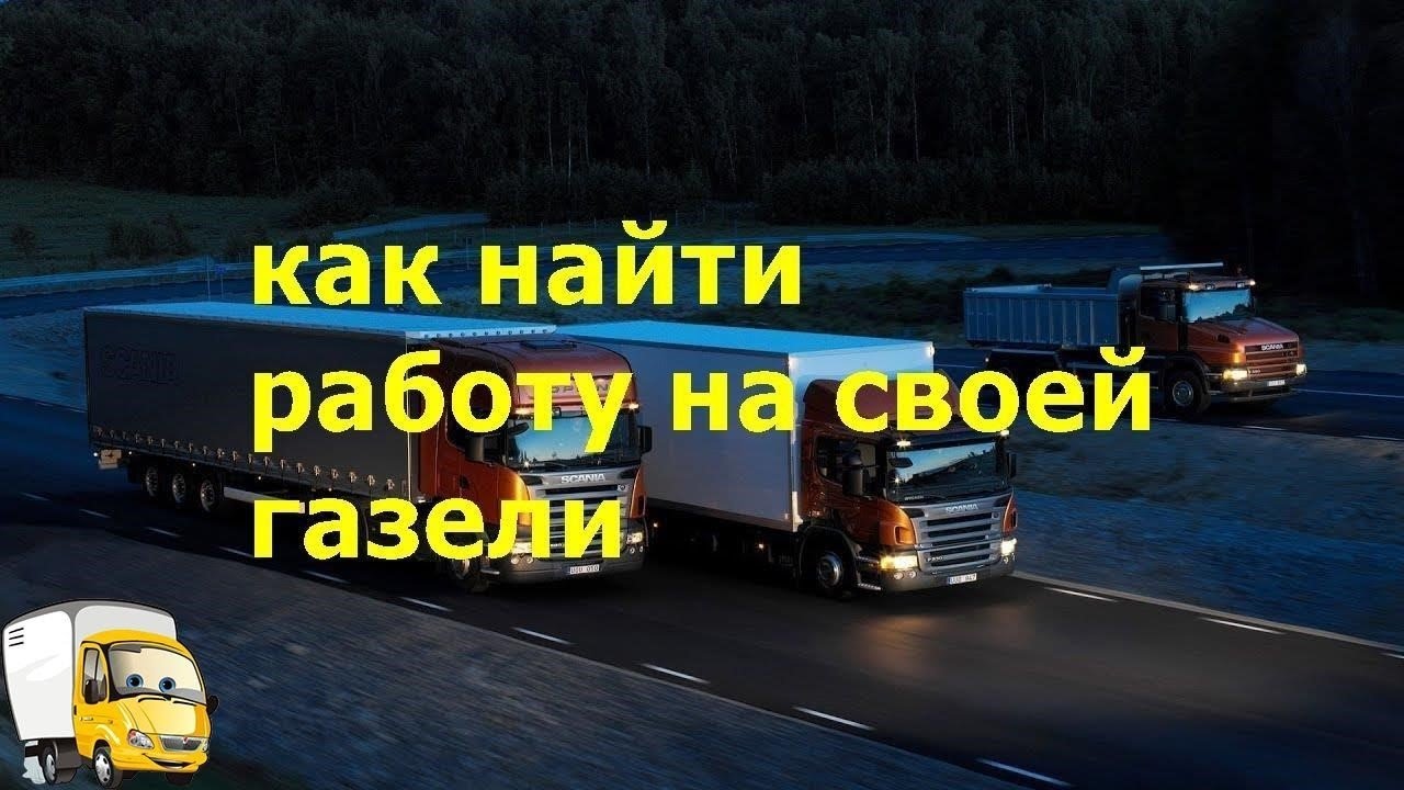 Как найти работу на своей газели - YouTube