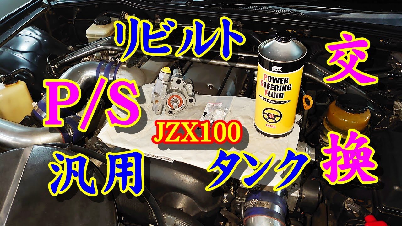 JZX100 Chaser Replace with rebuilt P/S + Replace with general